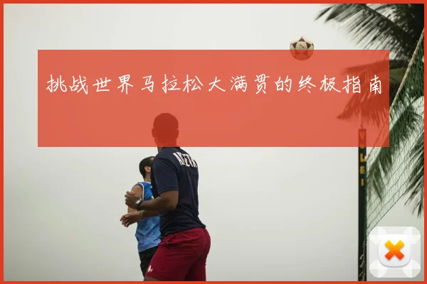 挑战世界马拉松大满贯的终极指南