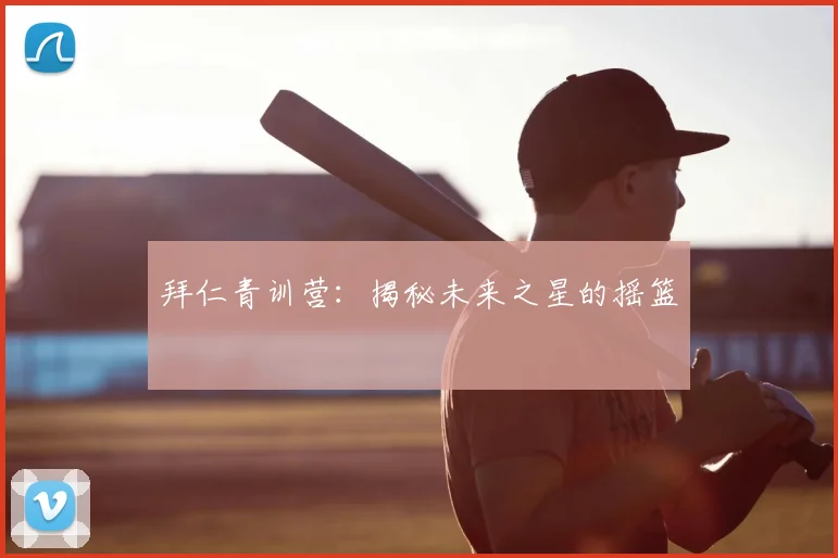 拜仁青训营:揭秘未来之星的摇篮