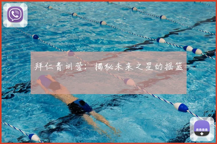 拜仁青训营:揭秘未来之星的摇篮